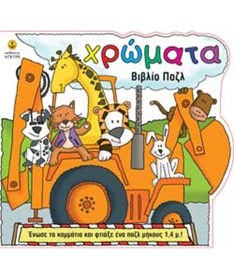 Βιβλίο-Παζλ 1-2-3 Το τρένο και τα χρώματα