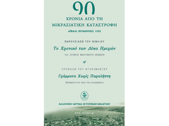 Βιβλιοπαρουσίαση «Το χρονικό των δέκα ημερών» της Αγάπης Μολυβιάτη-Βενέζη