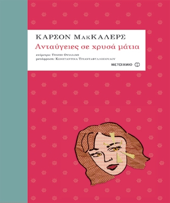 Ανταύγειες σε χρυσά μάτια