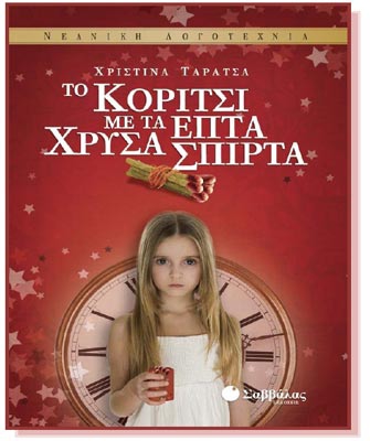 Το κορίτσι με τα επτά χρυσά σπίρτα