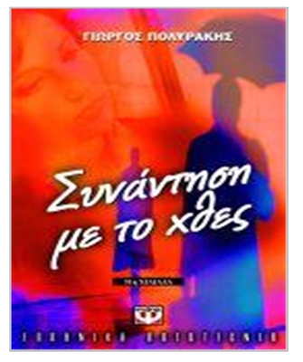 Συνάντηση με το χθες