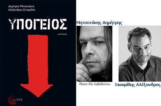 Διαγωνισμός: Κερδίστε το βιβλίο «Υπόγειος» του Δημήτρη Μητσοτάκη και Αλέξανδρου Σικιαρίδη