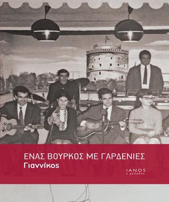 Ένας βούρκος με γαρδένιες