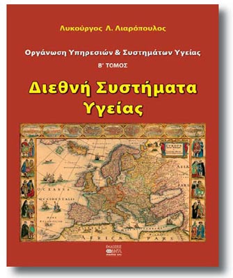 Διεθνή Συστήματα Υγείας (Οργάνωση Υπηρεσιών & Συστημάτων Υγείας – B’ ΤΟΜΟΣ)