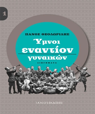 Ύμνοι εναντίον γυναικών