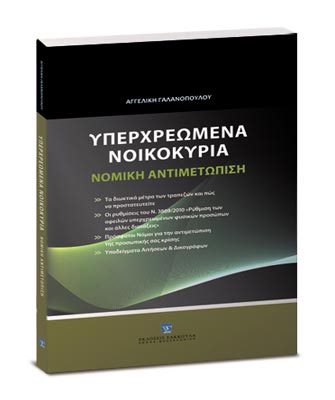 Υπερχρεωμένα νοικοκυριά: Νομική αντιμετώπιση