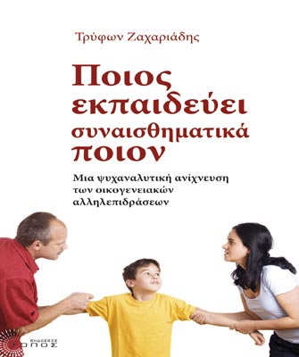 Ποιος εκπαιδεύει συναισθηματικά ποιον. Μια ψυχαναλυτική ανίχνευση των οικογενειακών αλληλεπιδράσεων