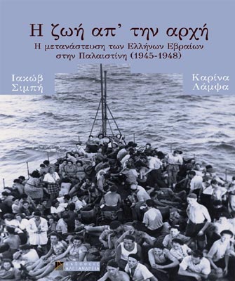 Η Ζωή απ’ την αρχή. Η μετανάστευση των Ελλήνων Εβραίων στην Παλαιστίνη (1945-1948)