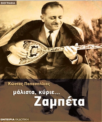 Μάλιστα κύριε… Ζαμπέτα