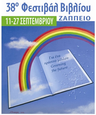 38ο Φεστιβάλ Βιβλίου στο Ζάππειο!