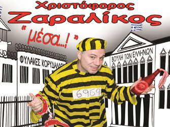 Ο Χριστόφορος Ζαραλίκος είναι «μέσα!»