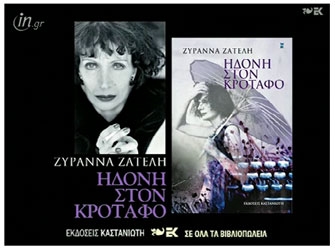 Ηδονή στον κρόταφο, της Ζυράννα Ζατέλη