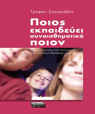 Ποιος εκπαιδεύει συναισθηματικά ποιον