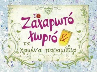 Το ζαχαρωτό χωριό και τα χαμένα παραμύθια
