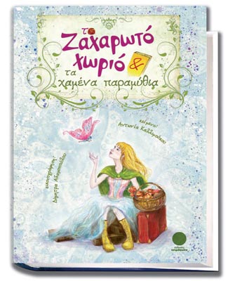 Το ζαχαρωτό χωριό και τα χαμένα παραμύθια