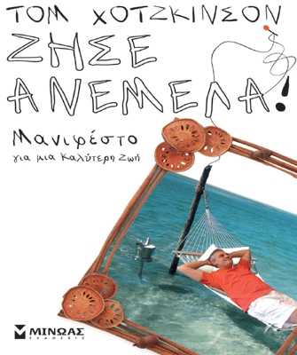 Zήσε ανέμελα: Μανιφέστο για μια καλύτερη ζωή