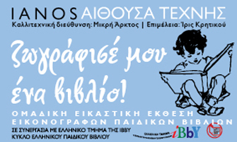 Ζωγράφισέ μου ένα βιβλίο!