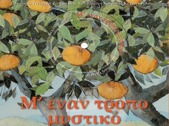 «Μ’ έναν τρόπο μυστικό» στο Black Duck