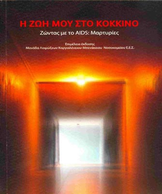 H ζωή μου στο κόκκινο. Ζώντας με το AIDS : Μαρτυρίες