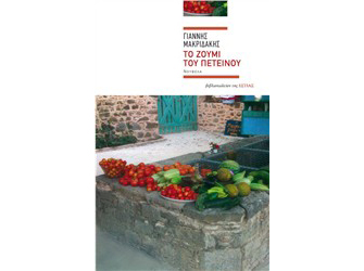 Παρουσίαση βιβλίου: «Το ζουμί του πετεινού»