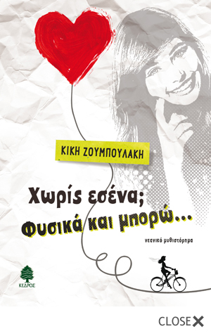 Χωρίς εσένα; Φυσικά και μπορώ…