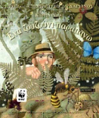 Ένα ζουζούνι παραπάνω