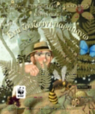 Ένα ζουζούνι παραπάνω –  Η ζωή και οι περιπέτειες του Δαρβίνου