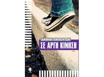 Σε αργή κίνηση