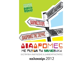 Διαδρομές με πυξίδα τη βιβλιοθήκη