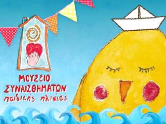 Ιούνιος στο Μουσείο Συναισθημάτων Παιδικής Ηλικίας