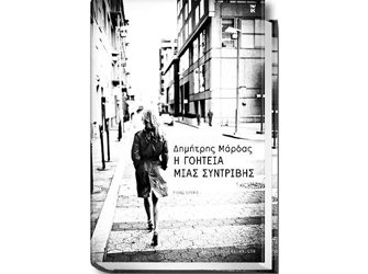 Η γοητεία μιας Συντριβής – Παρουσίαση Βιβλίου