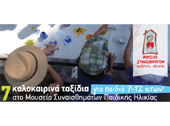 7 Καλοκαιρινά Ταξίδια στο Μουσείο Συναισθημάτων