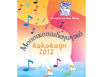 Μουσικοπαιδαγωγικό Καλοκαίρι 2012