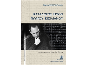 Κατάλογος Έργων Γιώργου Σισιλιάνου