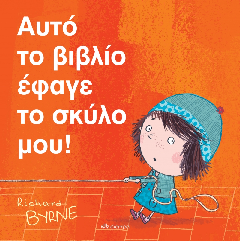 Αυτό το βιβλίο έφαγε το σκύλο μου!