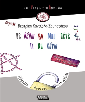 Δεν θέλω να μου λένε τι να κάνω