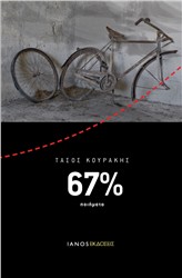 Βιβλιοπαρουσίαση «67%» του Τάσου Κουράκη