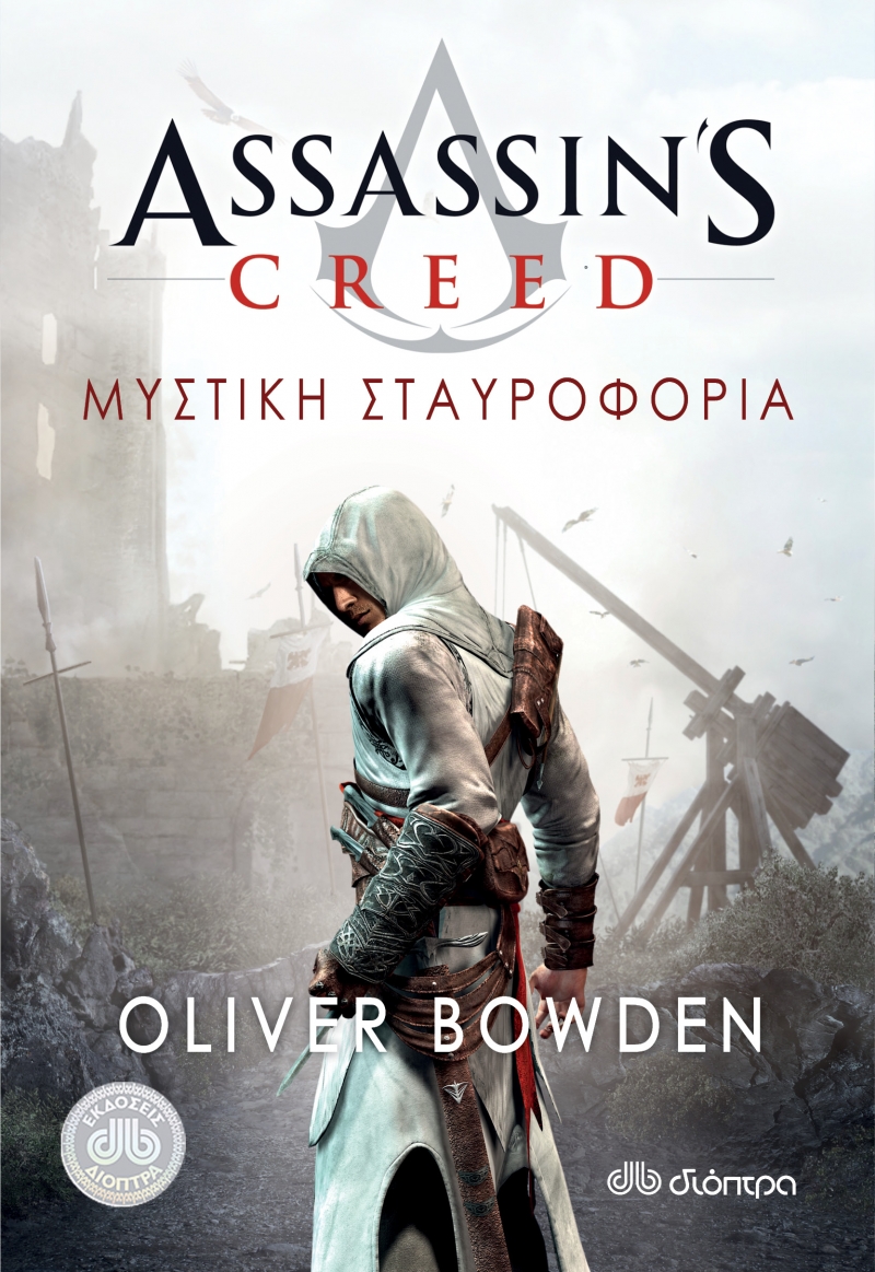 Assassin’s Creed 3: Μυστική σταυροφορία