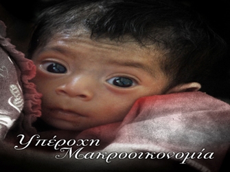 «Υπέροχη Μακροοικονομία», στον Εξάντα