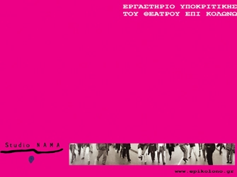 Εργαστήριο Υποκριτικής της Ομάδας ΝΑΜΑ