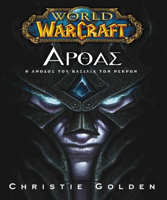 World of Warcraft: Αρθας – Η Ανοδος του Βασιλιά των Νεκρών