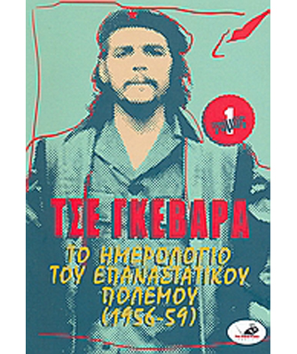 Το ημερολόγιο του επαναστατικού πολέμου (1956-59), Τόμος 1ος