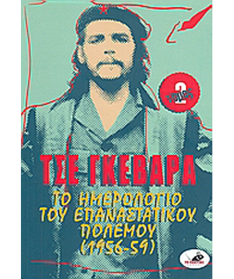 Το ημερολόγιο του επαναστατικού πολέμου (1956-59), Τόμος 2ος