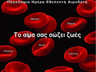 «Με Αγάπη», στον ΑΝΤ1, με αφορμή την Παγκόσμια Ημέρα Εθελοντή Αιμοδότη