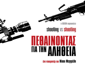 Ντοκιμαντέρ: Πεθαίνοντας για την Αλήθεια