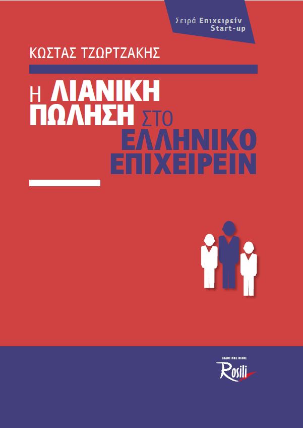 Η Λιανική Πώληση στο ελληνικό επιχειρείν