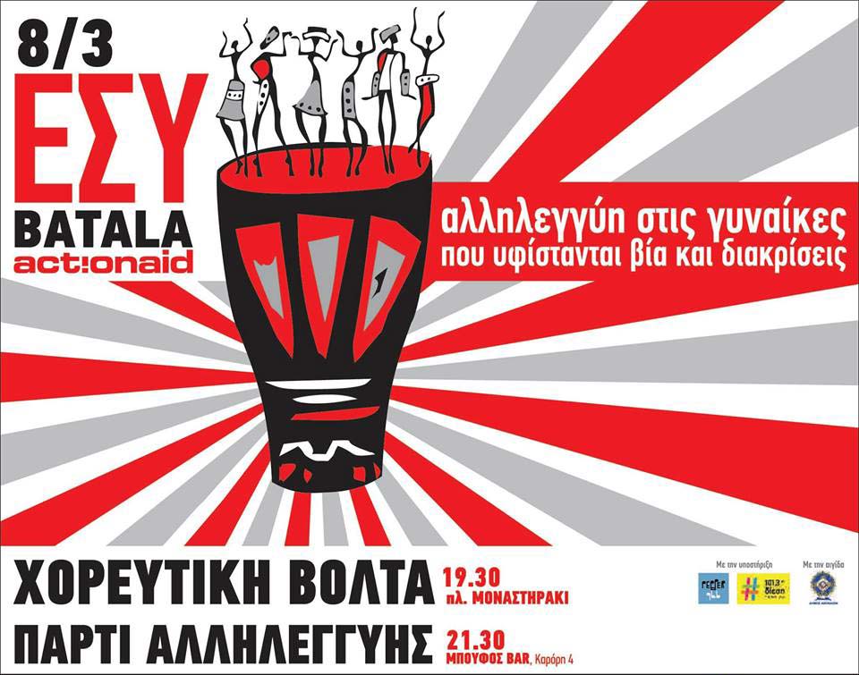 «Χόρεψε τη διαδρομή μου»: Δράση αλληλεγγύης για την Παγκόσμια Ημέρα της Γυναίκας