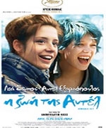 Η Ζωή της Αντέλ/Μπλε, το πιο Ζεστό Χρώμα