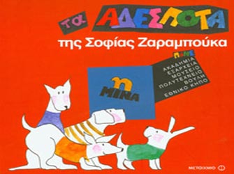 Ο Μικρός Αναγνώστης πάει βόλτα με Τα Αδέσποτα