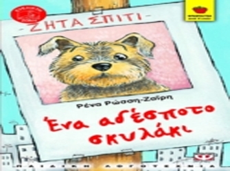 Ένα αδέσποτο σκυλάκι